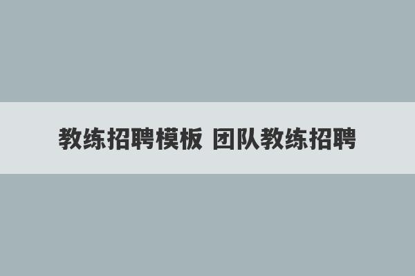 教练招聘模板 团队教练招聘