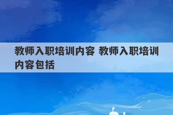 教师入职培训内容 教师入职培训内容包括