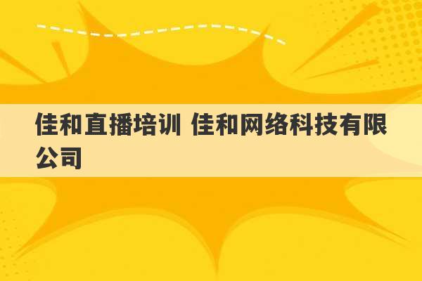 佳和直播培训 佳和网络科技有限公司