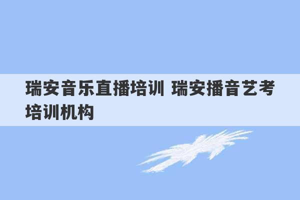 瑞安音乐直播培训 瑞安播音艺考培训机构