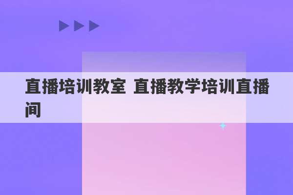 直播培训教室 直播教学培训直播间