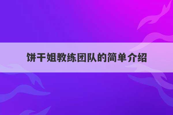 饼干姐教练团队的简单介绍