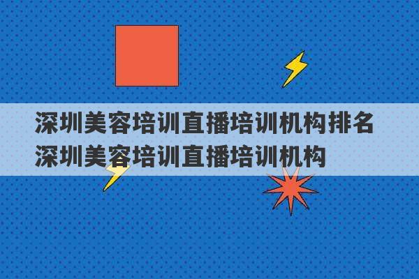 深圳美容培训直播培训机构排名 深圳美容培训直播培训机构