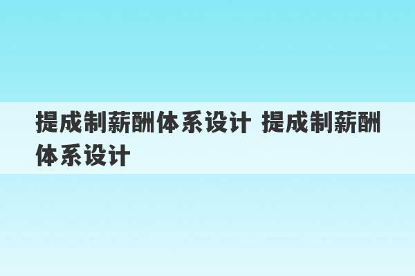 提成制薪酬体系设计 提成制薪酬体系设计