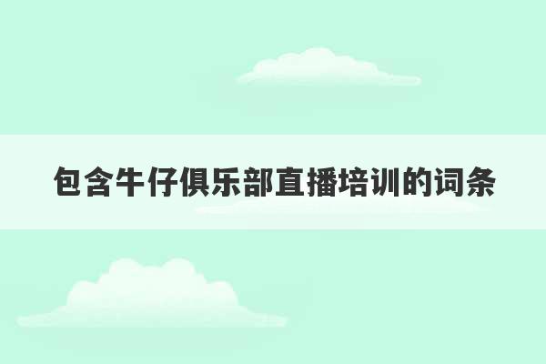 包含牛仔俱乐部直播培训的词条