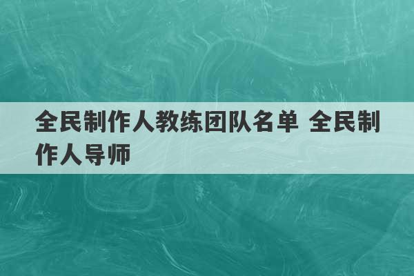 全民制作人教练团队名单 全民制作人导师