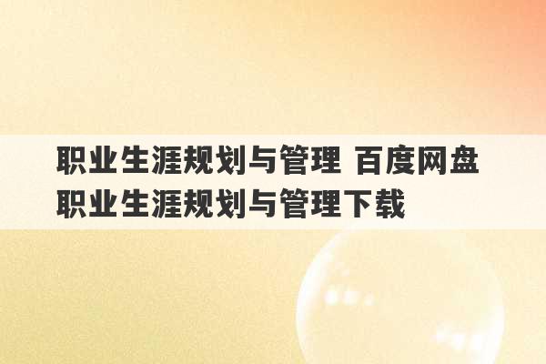 职业生涯规划与管理 百度网盘 职业生涯规划与管理下载