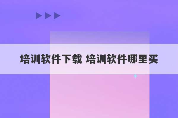 培训软件下载 培训软件哪里买