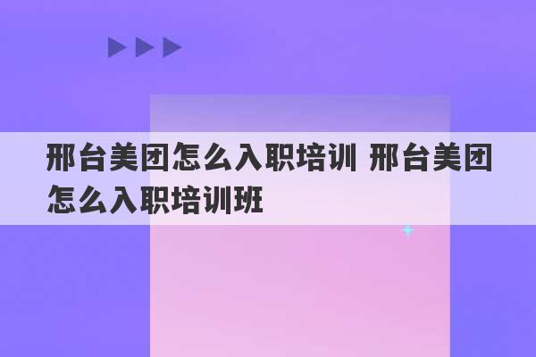 邢台美团怎么入职培训 邢台美团怎么入职培训班