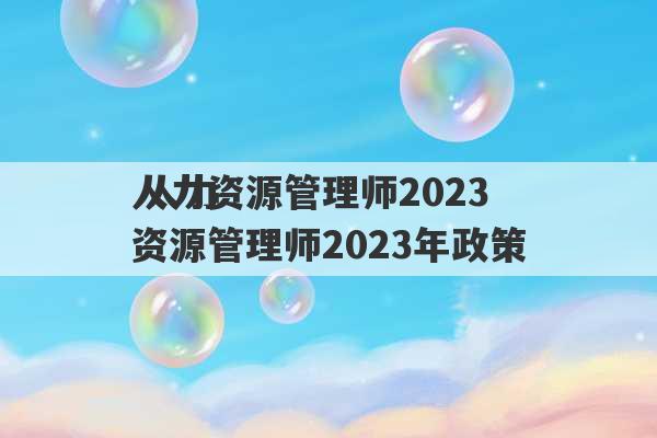 人力资源管理师2023
 人力资源管理师2023年政策