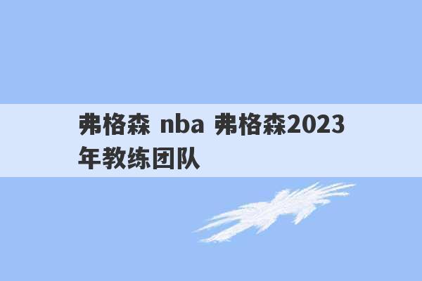 弗格森 nba 弗格森2023
年教练团队