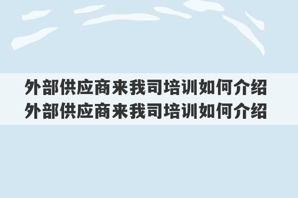 外部供应商来我司培训如何介绍 外部供应商来我司培训如何介绍