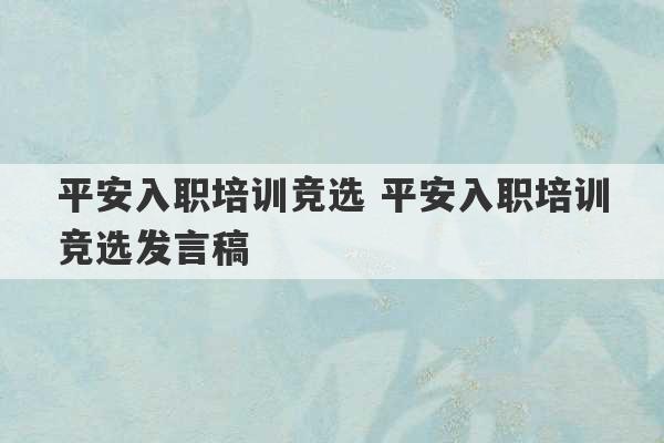 平安入职培训竞选 平安入职培训竞选发言稿