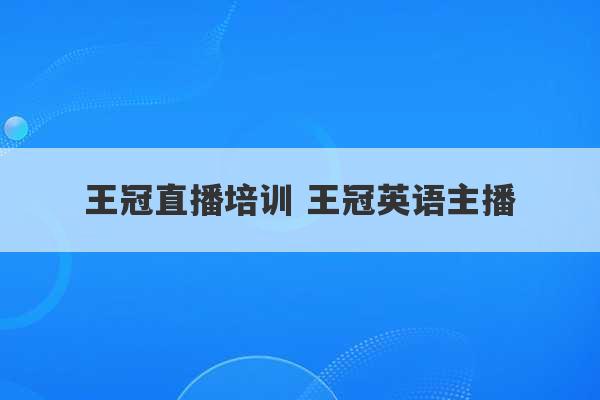 王冠直播培训 王冠英语主播