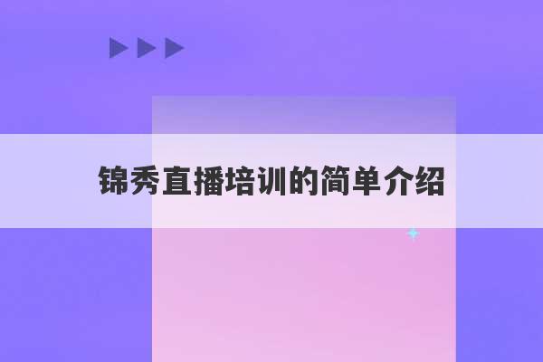 锦秀直播培训的简单介绍