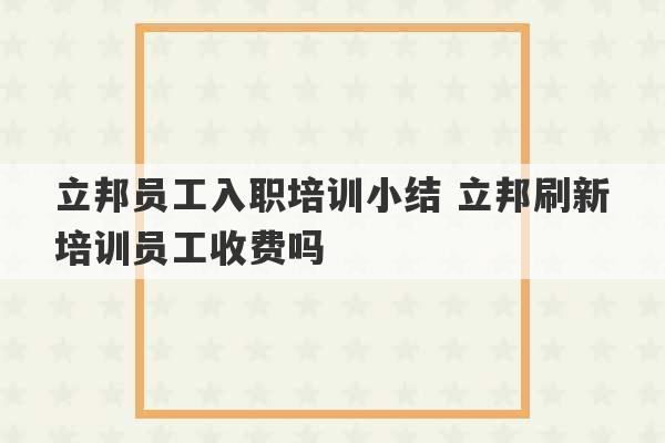 立邦员工入职培训小结 立邦刷新培训员工收费吗