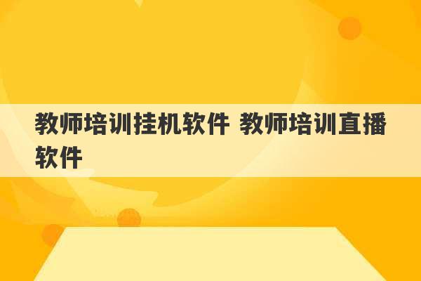 教师培训挂机软件 教师培训直播软件