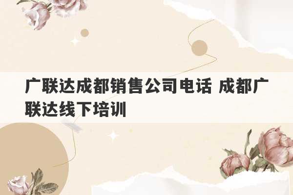 广联达成都销售公司电话 成都广联达线下培训