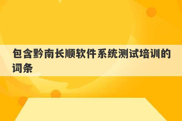 包含黔南长顺软件系统测试培训的词条