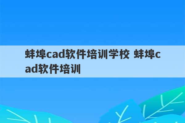 蚌埠cad软件培训学校 蚌埠cad软件培训