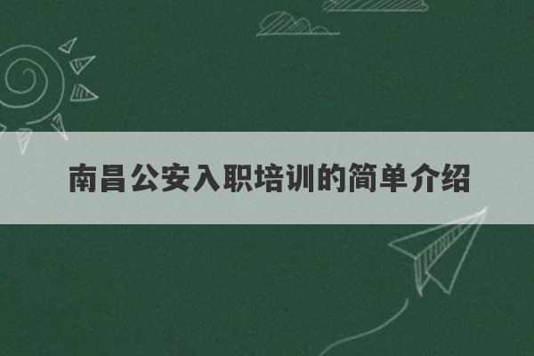 南昌公安入职培训的简单介绍