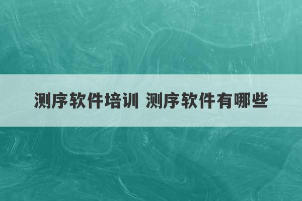 测序软件培训 测序软件有哪些