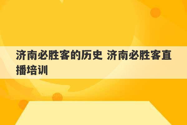 济南必胜客的历史 济南必胜客直播培训