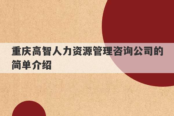 重庆高智人力资源管理咨询公司的简单介绍