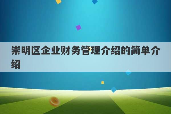 崇明区企业财务管理介绍的简单介绍