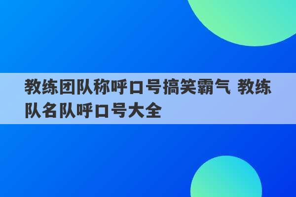 教练团队称呼口号搞笑霸气 教练队名队呼口号大全