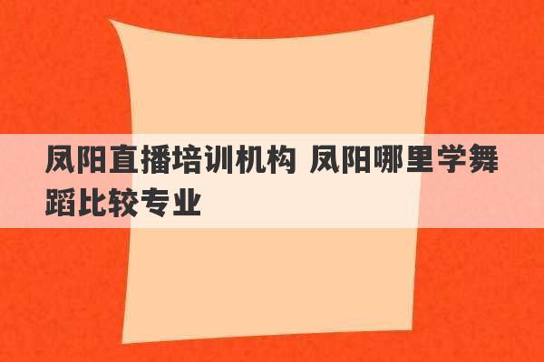 凤阳直播培训机构 凤阳哪里学舞蹈比较专业