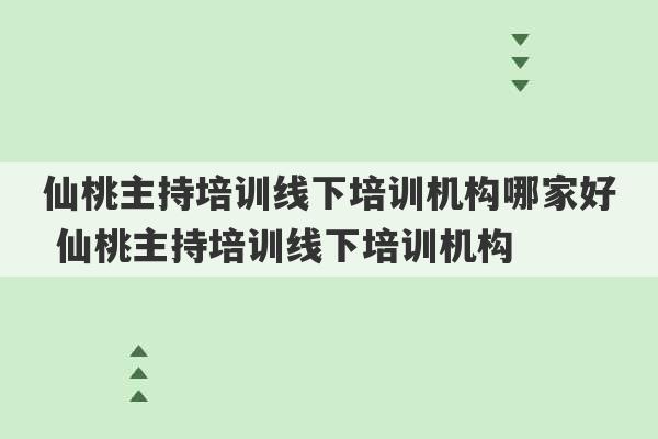 仙桃主持培训线下培训机构哪家好 仙桃主持培训线下培训机构