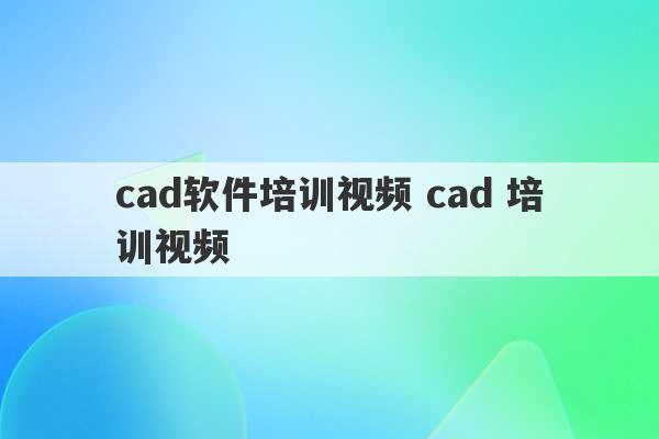 cad软件培训视频 cad 培训视频