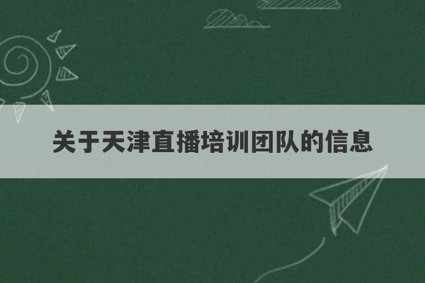 关于天津直播培训团队的信息