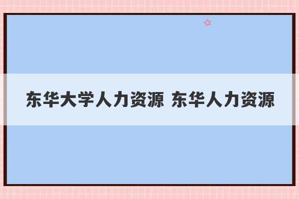 东华大学人力资源 东华人力资源