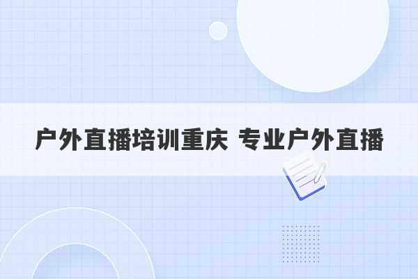 户外直播培训重庆 专业户外直播