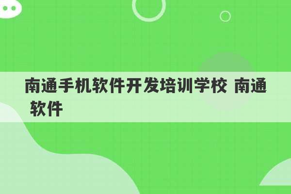 南通手机软件开发培训学校 南通 软件