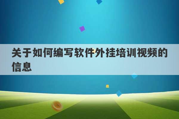 关于如何编写软件外挂培训视频的信息