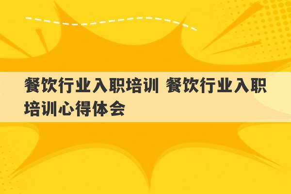 餐饮行业入职培训 餐饮行业入职培训心得体会