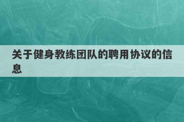 关于健身教练团队的聘用协议的信息