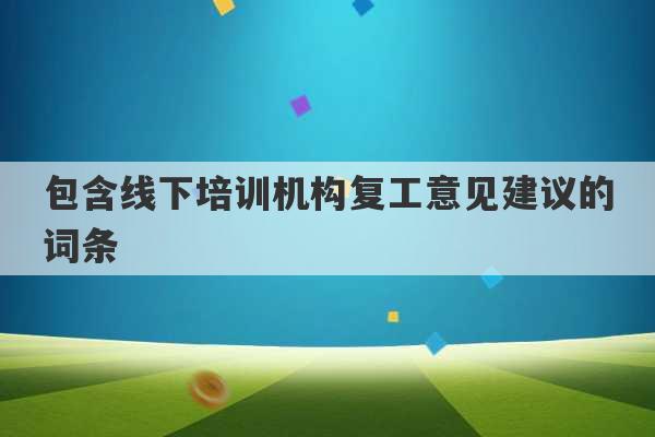 包含线下培训机构复工意见建议的词条