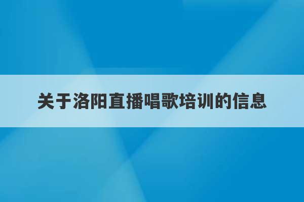 关于洛阳直播唱歌培训的信息