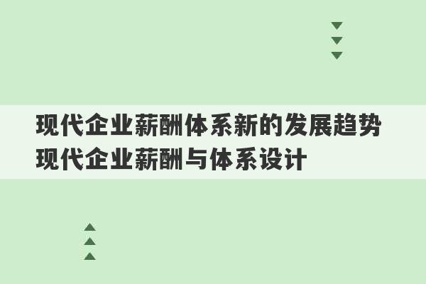 现代企业薪酬体系新的发展趋势 现代企业薪酬与体系设计