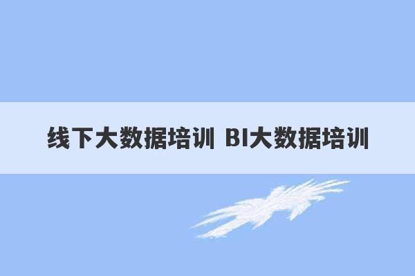 线下大数据培训 BI大数据培训