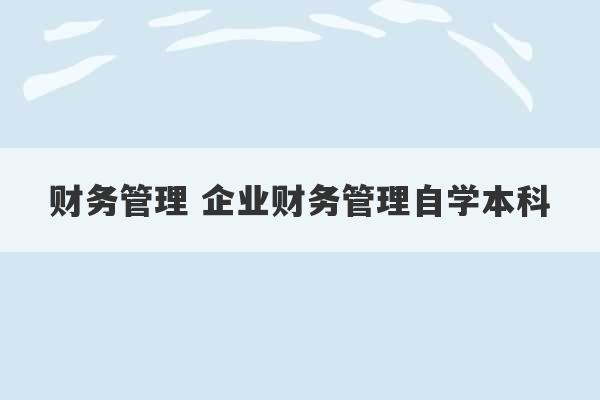 财务管理 企业财务管理自学本科