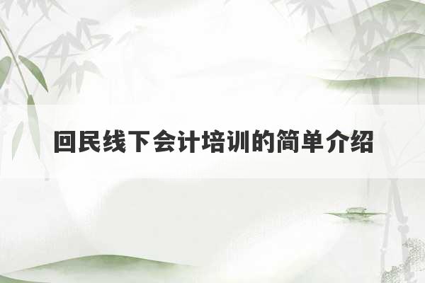 回民线下会计培训的简单介绍