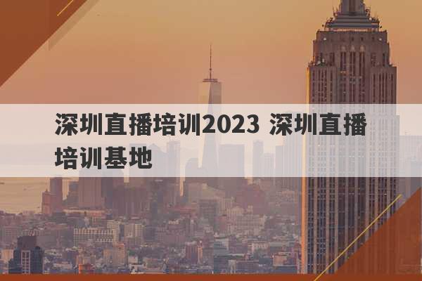 深圳直播培训2023 深圳直播培训基地