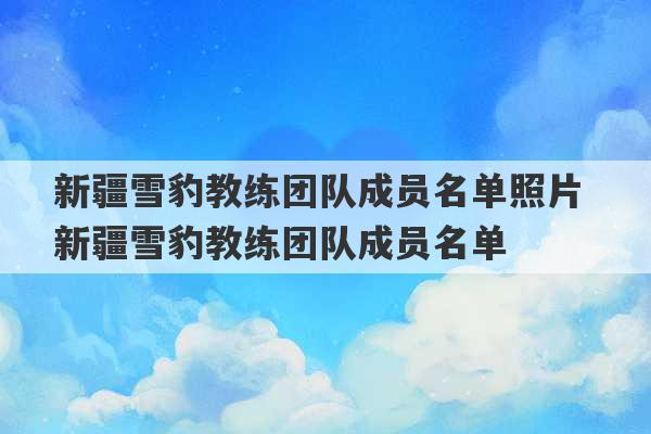 新疆雪豹教练团队成员名单照片 新疆雪豹教练团队成员名单