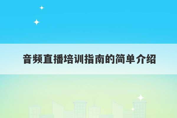 音频直播培训指南的简单介绍