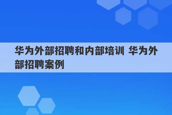 华为外部招聘和内部培训 华为外部招聘案例